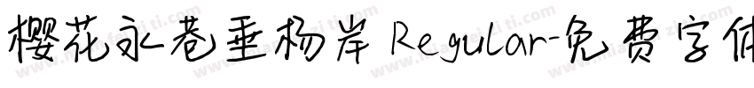 樱花永巷垂杨岸 Regular字体转换